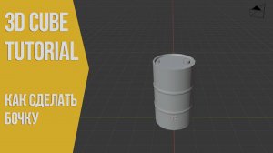 Как сделать бочку в Блендере 2.9 | How to make a Barrel in Blender 3D | 3Д Куб Туториалс