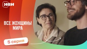 Все женщины мира — 5 серия | Русская озвучка