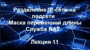 Лекция 11. Разделение IP-сети на подсети. Маска переменной длины. Служба NAT