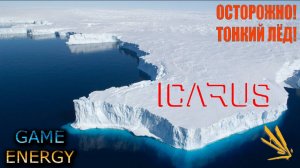 ICARUS #14. Ледяной покров. Часть первая. Сезон 3. GAME ENERGY.