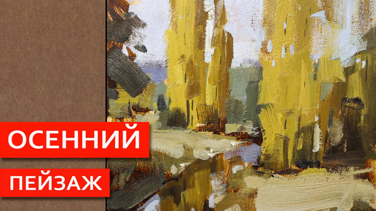Осенний пейзаж большими мазками