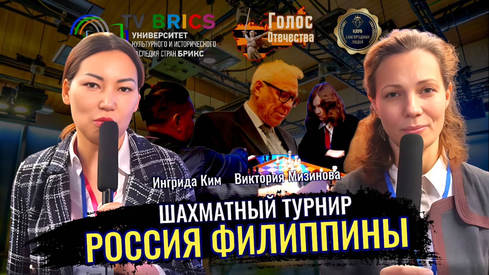 Шахматный турнир между командой России и Филиппин - Ингрида Ким смотреть онлайн