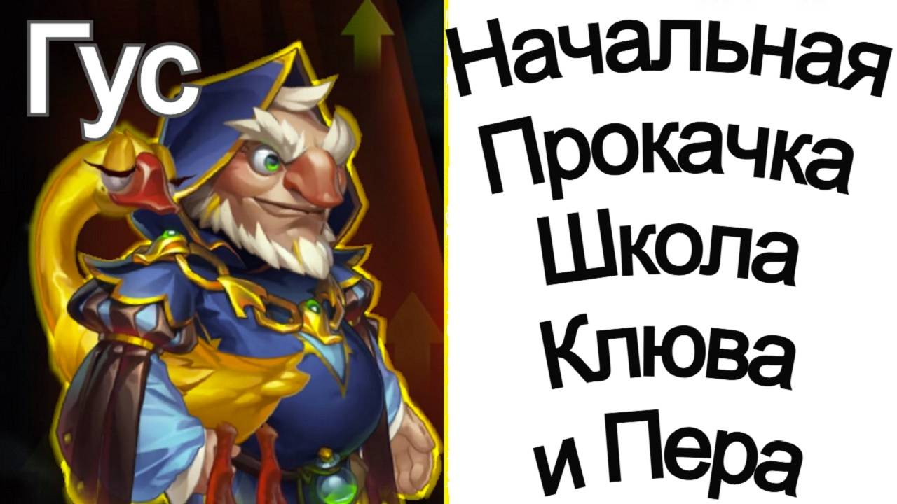 Хроники Хаоса Гус начальная прокачка. Ивент Школа Клюва и Пера смотреть онлайн