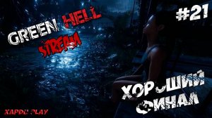 Хороший финал | Green Hell Прохождение новичка #21