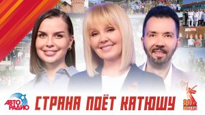 Авторадио представляет: К Юбилею Великой Победы «СТРАНА ПОЁТ КАТЮШУ». ФИЛЬМ.
