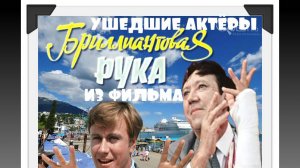 39 УШЕДШИХ АКТЁРОВ ИЗ ФИЛЬМА БРИЛЛИАНТОВАЯ РУКА