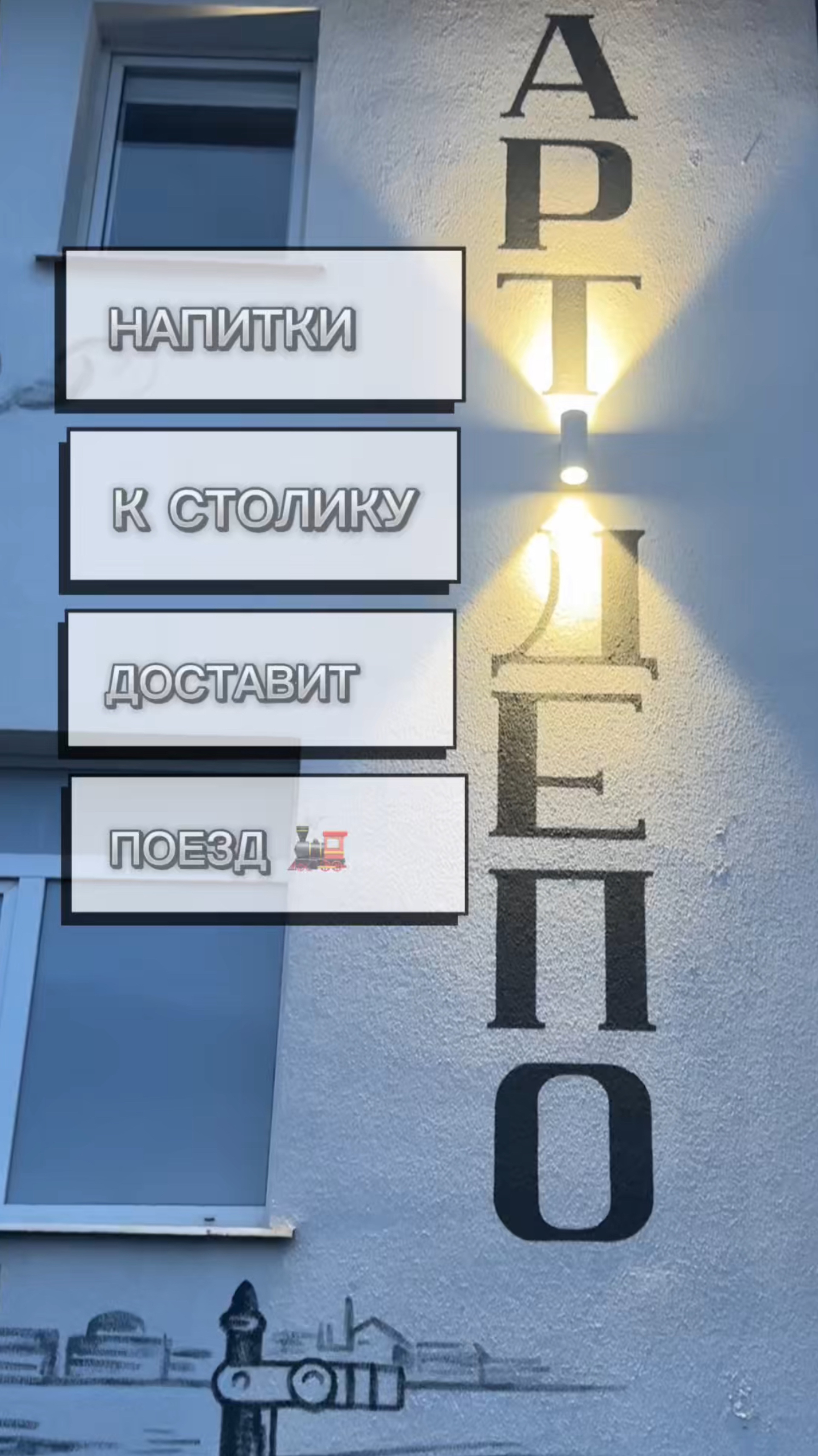 Не ресторан, а аттракцион: Напитки привозит поезд!