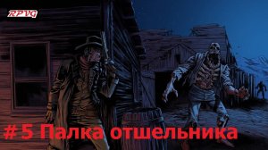 Прохождение Blood West : Глава 1 Каньон - Серия 5: Палка отшельника