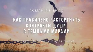 Как правильно расторгнуть контракты Души с темными мирами