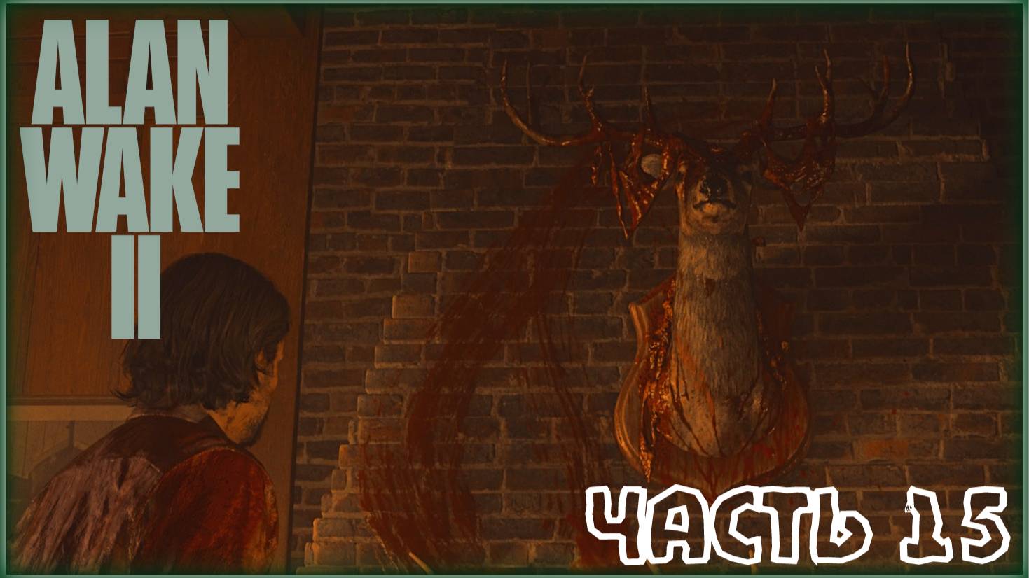 Прыжок во мрак. /Alan Wake 2 #15