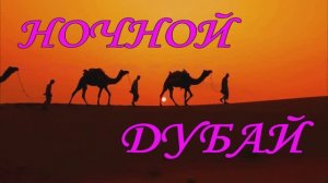 НОЧНОЙ ДУБАЙ-свежий взгляд на отдых в ОАЭ ч. 2