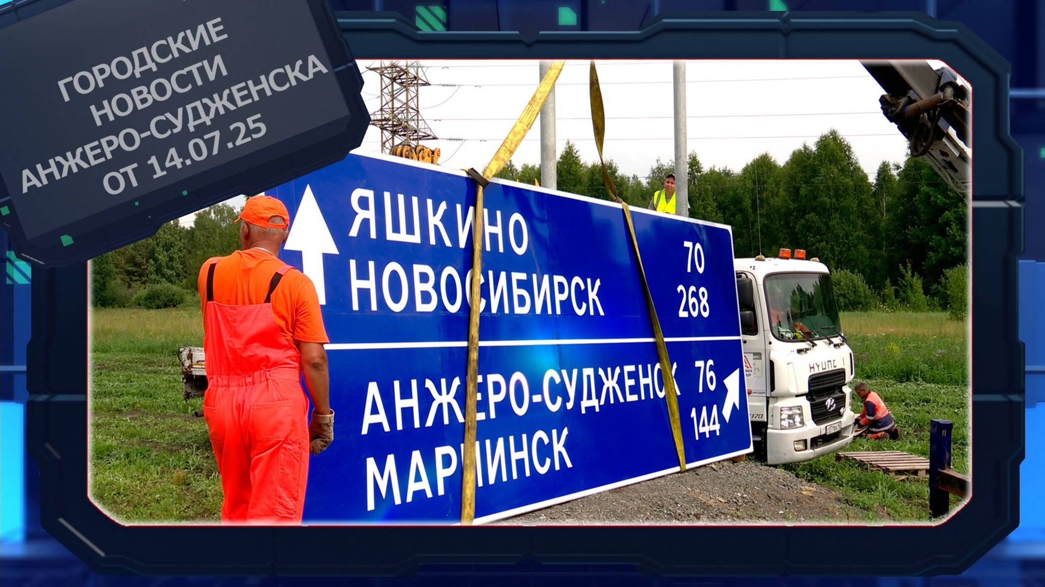 Городские новости Анжеро-Судженска от 14.07.25 смотреть онлайн