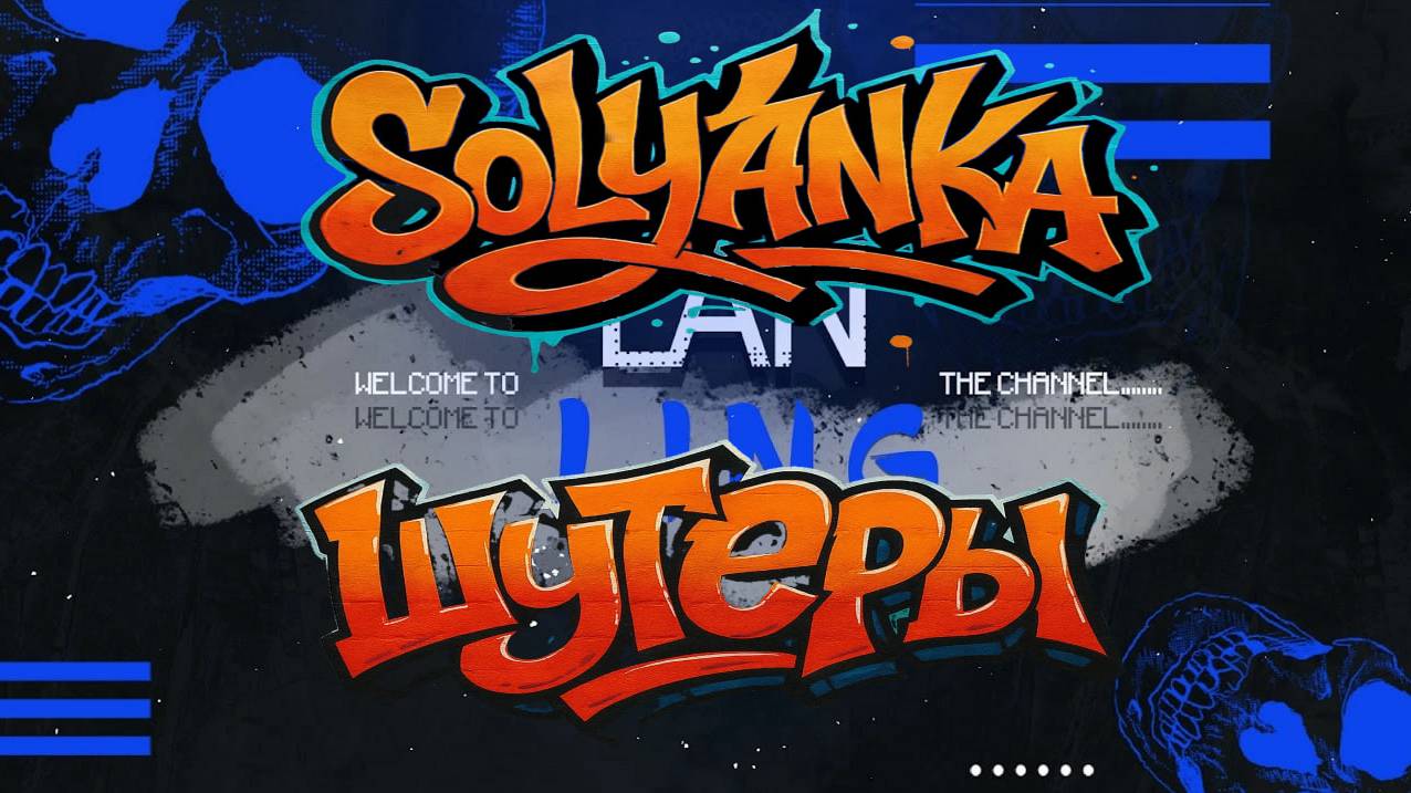 Solyanka - шутеры
