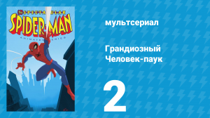 Грандиозный Человек-паук 1 сезон 2 серия «Взаимодействия» (мультсериал, 2008)