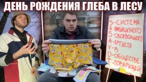 ДЕНЬ РОЖДЕНИЯ ГЛЕБА / ПОДАРКИ, ВОПРОСЫ ЗРИТЕЛЕЙ, РАСШИФРОВКА НИКА | Sasavot
