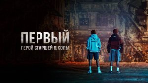Сериал Герои старшей школы – 1 сезон 1 серия / ONE haiseukul hieorojeu