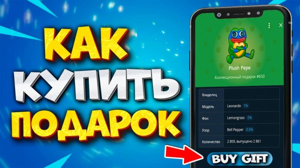 🎁 КАК КУПИТЬ ПОДАРОК В TELEGRAM. КОЛЛЕКЦИОННЫЕ NFT ПОДАРКИ В ТГ