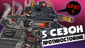 Все серии - 5 сезона - Противостояние сторон - Мультики про танки (HomeAnimation)