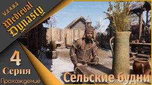 Medieval Dynasty 4 серия (V.2.4.0.4) - Сельские будни...