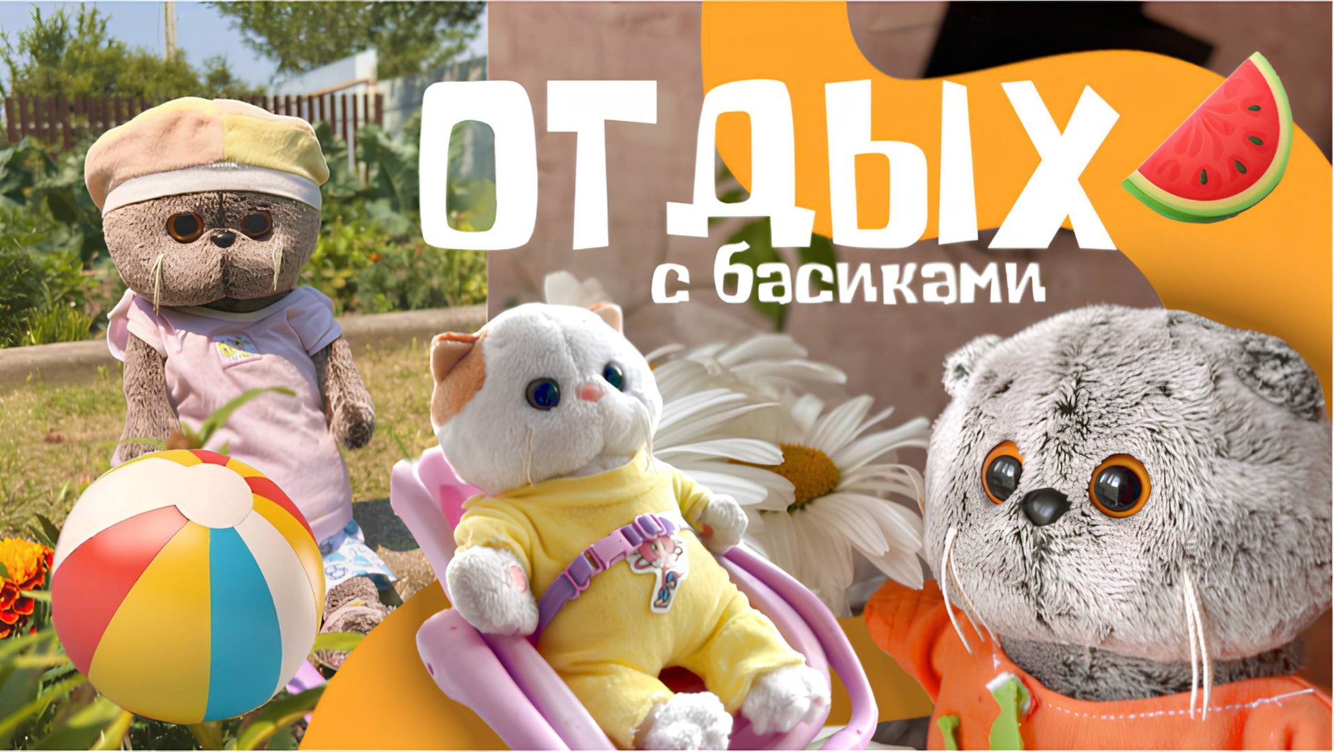 ОТДЫХАЕМ С КОТАМИ БАСИКАМИ И ЛИЛИ | БАСИКИ помогают по хозяйству смотреть онлайн