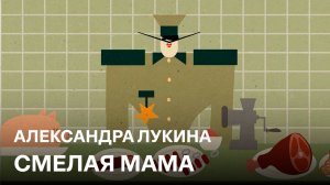 Смелая мама | Александра Лукина