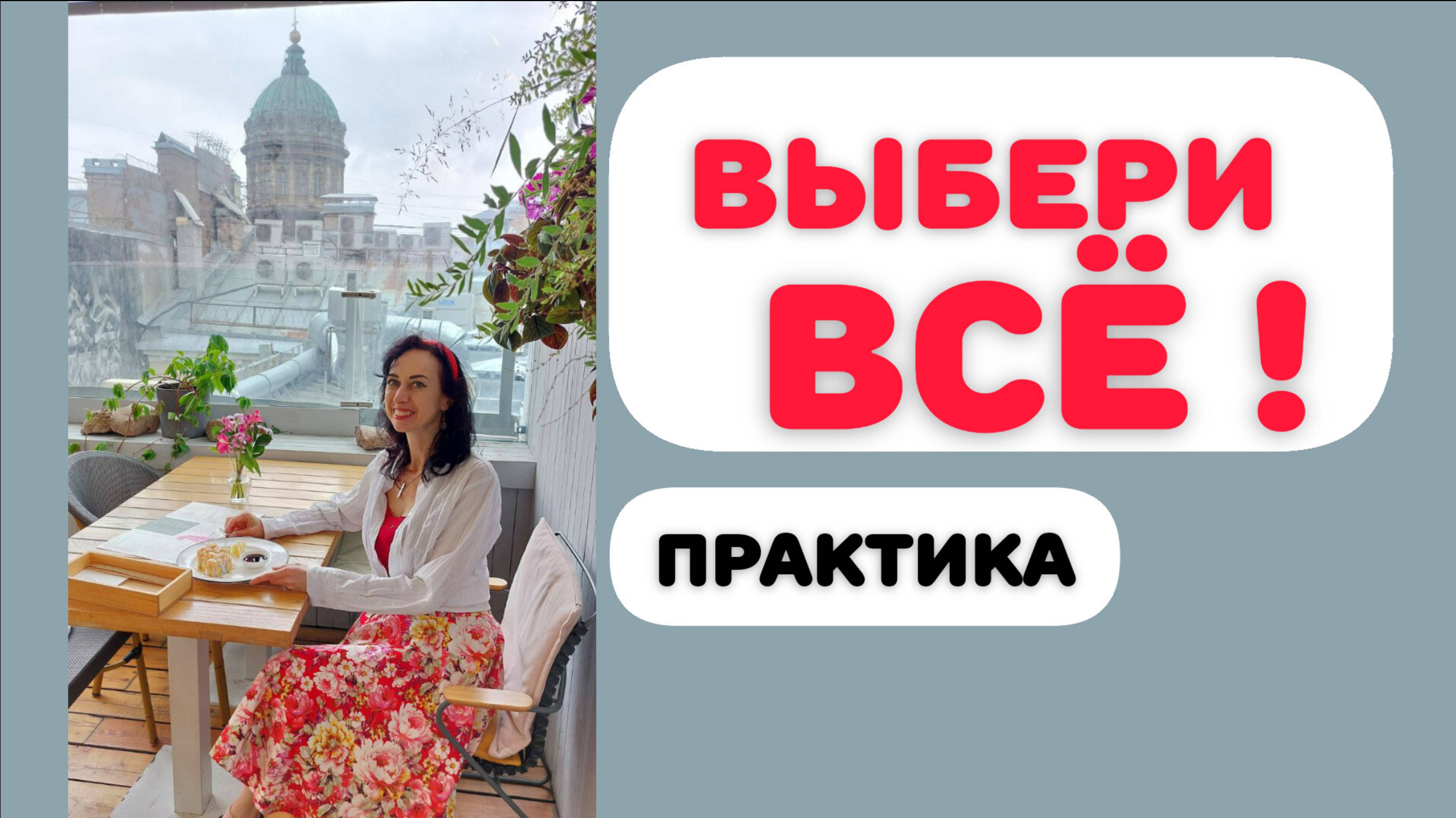 ВЫБЕРИ ВСЕ! ТЕТА-НАСТРОЙКИ смотреть онлайн