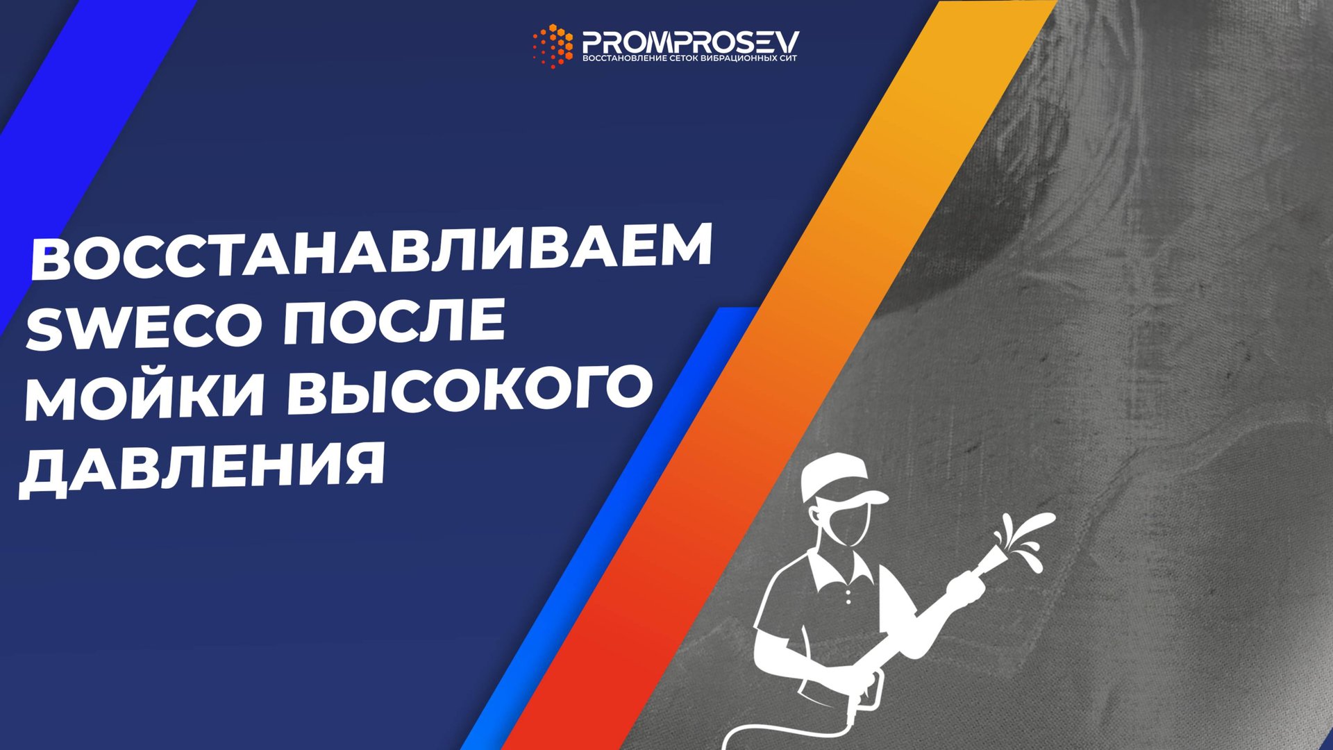 Восстанавливаем Sweco от дыр, прогибов и потяжений