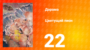 Цветущий пион 1 сезон 22 серия