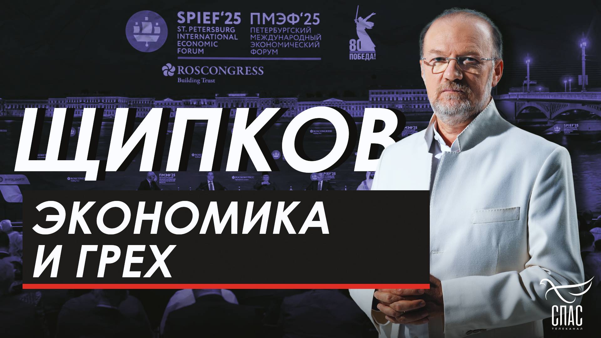Экономика и грех. Щипков № 358