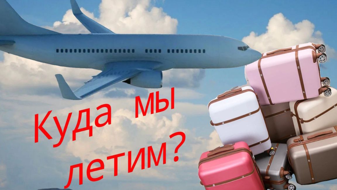 Куда мы летим?