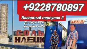 Соль-Илецк.14 июля 2025 г (обзор жилья)