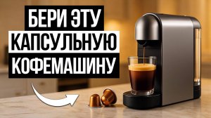 5 Лучших Капсульных Кофемашин для дома в 2025