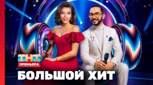 Большой хит, 1 сезон, 1 выпуск