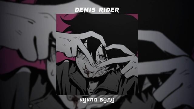 денис Rider - кукла вуду Speed Up