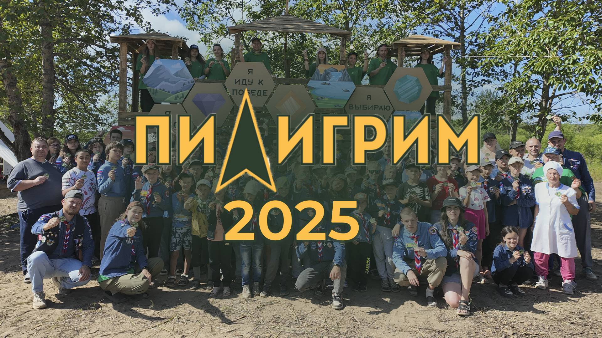 Пилигрим, 2025 выездное детское богослужение, Церковь Благая Весть, Благовещенск. Царские Охотники.