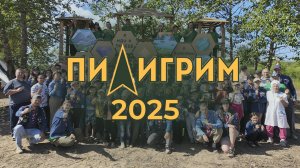 Пилигрим, 2025 выездное детское богослужение, Церковь Благая Весть, Благовещенск. Царские Охотники.