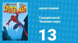 Грандиозный Человек-паук 1 сезон 13 серия «Гены и среда» (мультсериал, 2008)