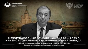 Международные отношения в 1990-е гг. — 2023 г. Кризис глобального доминирования Запада