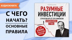 Разумные инвестиции. Стратегия №1 от гуру финансов Бенджамина Грэма. Инвестиции с нуля. [Аудиокнига]