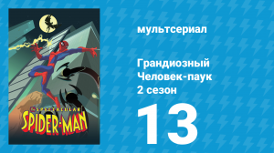 Грандиозный Человек-паук 2 сезон 13 серия «Занавес» (мультсериал, 2009)