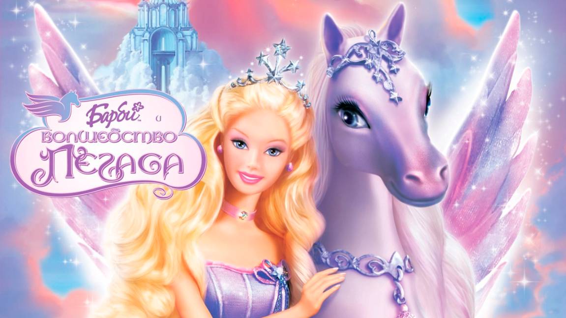 Барби: Волшебство Пегаса (2005) / Barbie and the Magic of Pegasus смотреть онлайн