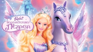 Барби: Волшебство Пегаса (2005) / Barbie and the Magic of Pegasus
