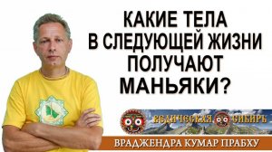 Какие тела в следующей жизни получают маньяки?