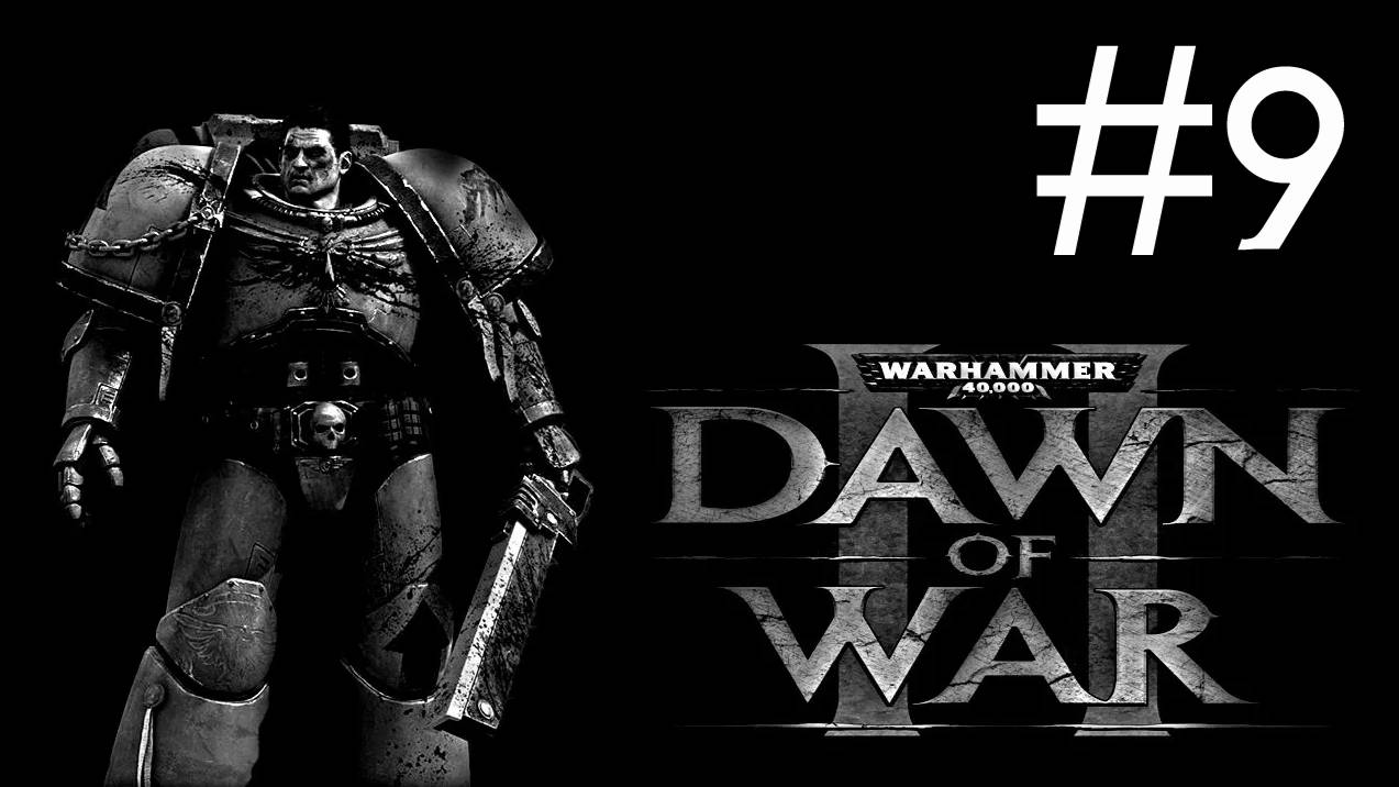 Warhammer 40,000: Dawn of War 2 # прохождение [9] смотреть онлайн