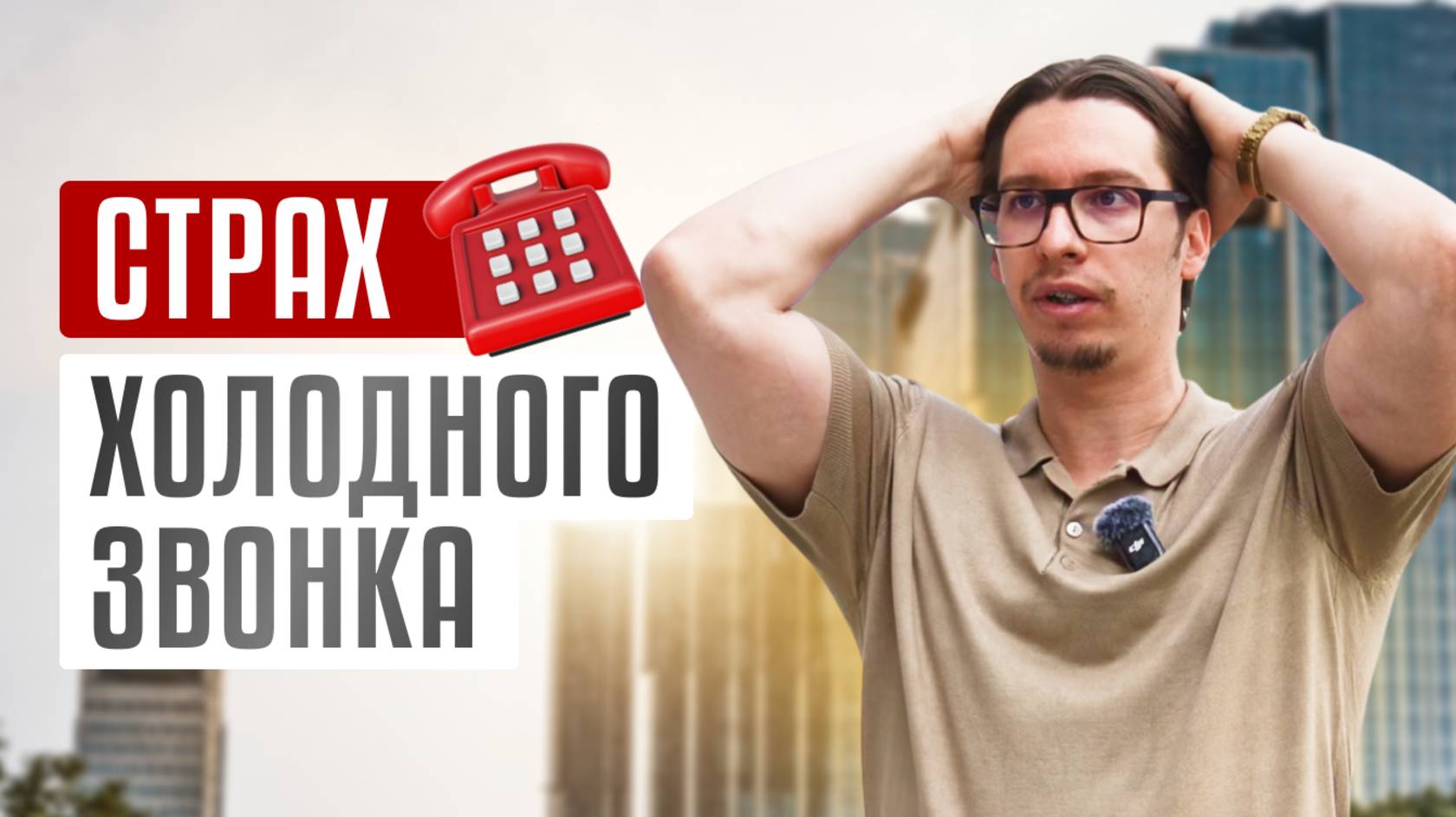 Как не бояться ХОЛОДНЫХ ЗВОНКОВ? 6 рабочих советов смотреть онлайн