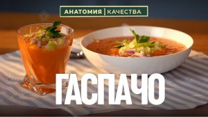 🍅 Лето, жара и гаспачо: идеальный рецепт от Роскачества!