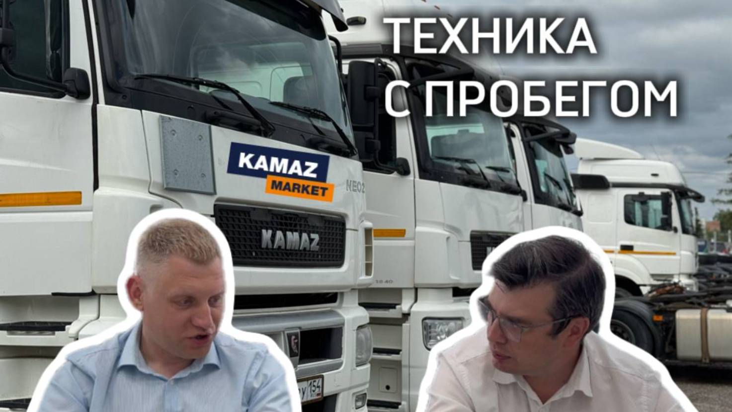 Подкаст: КАМАЗ техника с пробегом