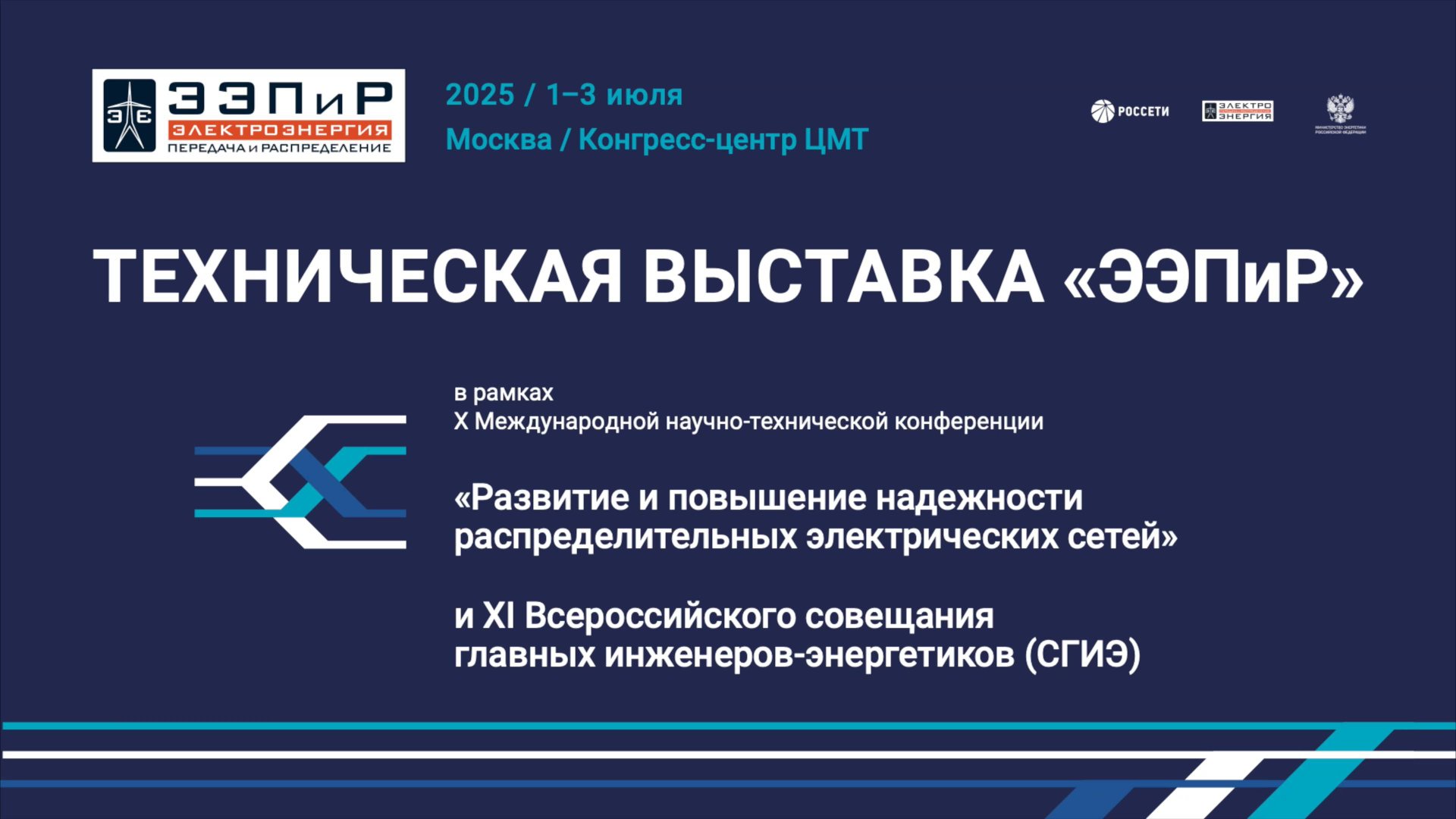 Техническая выставка «ЭЭПиР-2025» - превью