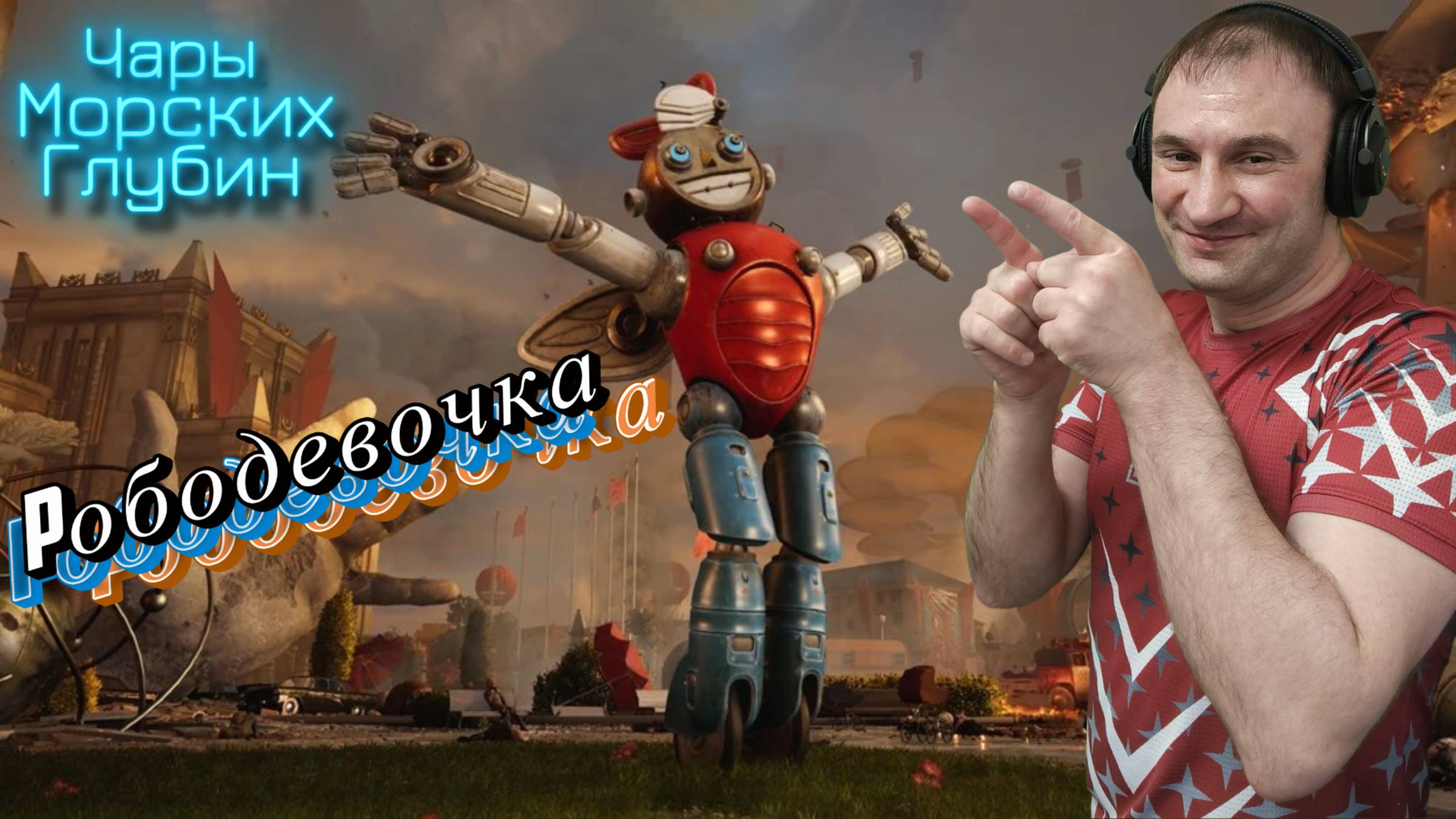 СТРИМ-РОБОДЕВОЧКА🎮Atomic Heart (Чары морских глубин 1) смотреть онлайн