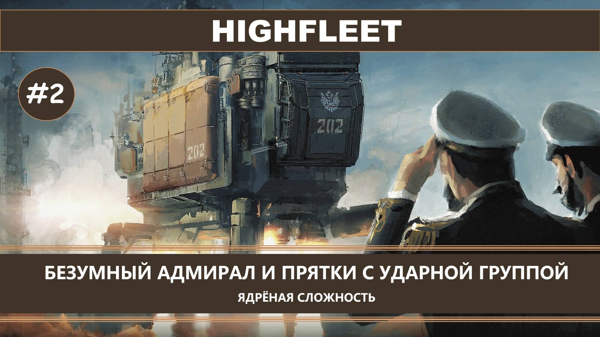 HighFleet I №2 I СЛОЖНЫЙ РЕЖИМ. БЕЗУМНЫЙ АДМИРАЛ И ПРЯТКИ С УДАРНОЙ ГРУППОЙ смотреть онлайн
